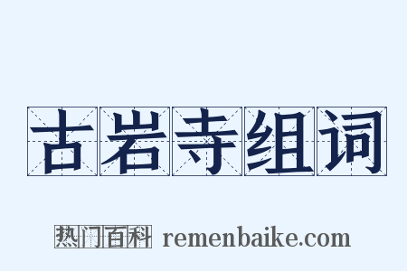 古岩寺组词是什么意思的图片